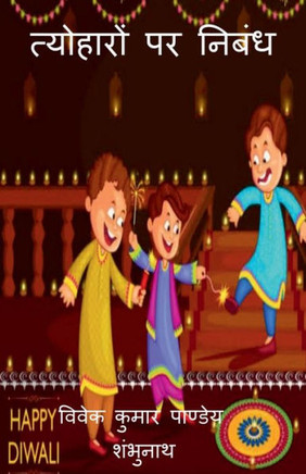 Essay On Festivals / ????????? ?? ????? (Hindi Edition)