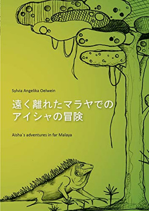 Aisha's adventures in far Malaya (Japanese) (Japanese Edition)