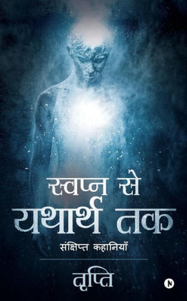 Swapn Se Yatharth Tak: Sankshipt Kahaniyan (Hindi Edition)