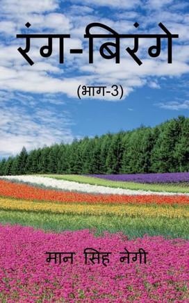 Rang Birange (Part-3) / ???-?????? (???-3) (Hindi Edition)