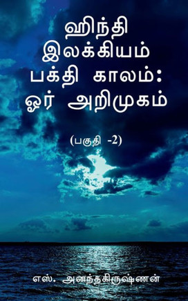 Hindi Ilakkiyam Bhakti Kaalam (Tamil Edition) - 9781648923623