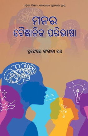 Manara Baigyanika Paribhasa (Oriya Edition)