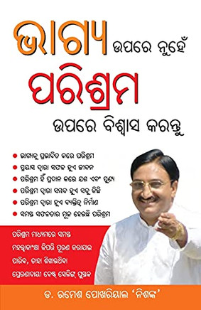 Bhagya Par nahi Parishram Par Vishwas Karen in Odia (????? ???? ... ???&# (Oriya Edition)