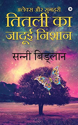 Alex Aur Sunheri Titali Ka Jadui Nishan (Hindi Edition)