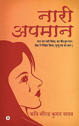 Naari Apmaan: Maan Bhang Naari Kiya, Kar Baithe Tum Paap, Ishwar Ne Nishchit Kiya, Mirtyu Dand Ka Paap (Hindi Edition)