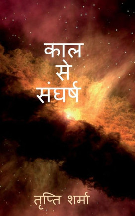 Kaal se sangharsh / ??? ?? ?????? (Hindi Edition)