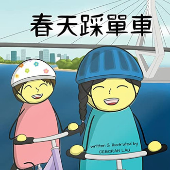 Cycling In Spring: A Cantonese Rhyming Story Book (With Traditional Chinese And Jyutping) (My Wide And Wondrous World (Cantonese Edition))