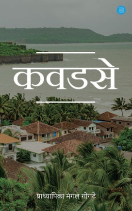 Kawadase (Marathi Edition)