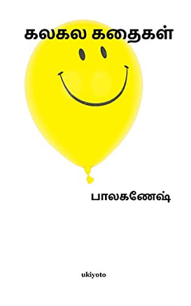 Kala Kala Kathaigal (Tamil Edition)