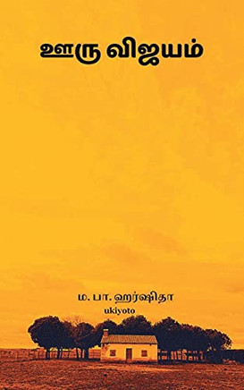 Ooru Vijayam (Tamil Edition)