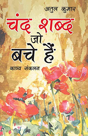 Chand Shabd Jo Bache Hain (??? ???? ?? ??? ???) (Hindi Edition)