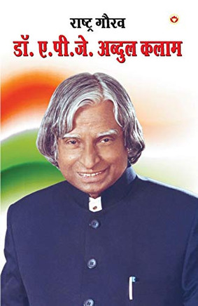 Rashtra Gaurav: Dr. A.P.J. Abdul kalam (??????? ???? ... ????) (Hindi Edition)