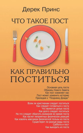 Fasting - How to Fast Succesfully - RUSSIAN (Russian Edition)
