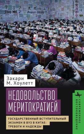 Meritocracy and Its Discontents: Anxiety and the National College Entrance Exam in China