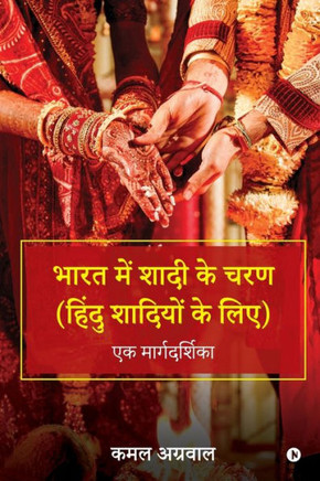 Bharat Mein Shaadi ke Charan (Hindu Shaadiyo ke Liye): ek margdarshika/एक मार्गदर्श&