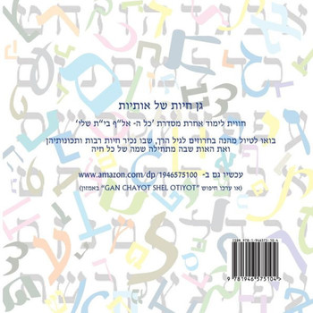 Animal Zoo of Letters - Hebrew Alef Bet: (Gan Chayot Shel Otiyot) (Hebrew Edition)