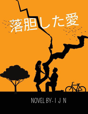 落胆した愛
