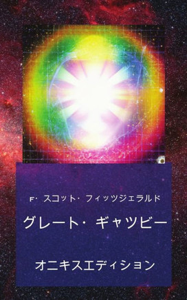 グレート・ギャツビー: オニキスエディシ