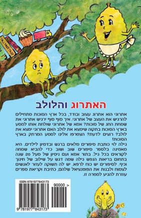 Esrog and Lulav in Hebrew (Hebrew Edition)
