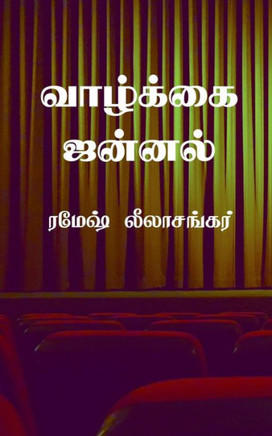Vaazhkkai Jannal: சிறுகதை தொகுப்பு