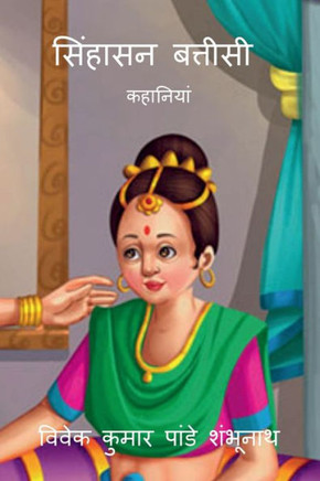 Singhasan Battisti / &#2360;&#2367;&#2306;&#2361;&#2366;&#2360;&#2344; &#2348;&#2340;&#2381;&#2340;&#2368;&#2360;&#2368;: &#2325;&#2361;&#2366;&#2344;