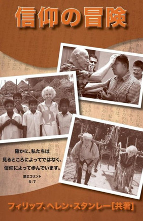 Adventures in Faith-Japanese: For We Walk by Faith, Not by Sight-2 Cor. 5:7 (Japanese Edition)