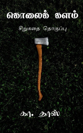 Kolai Kalam / கொலைக் களம்