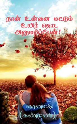 Naan Unnai Mattum Uyir Thoda Anumathippen! / நான் உன்னை மட்டுī