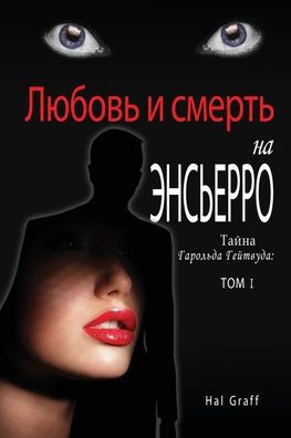 Love and Death at the Encierro: A Harold Gatewood Mystery