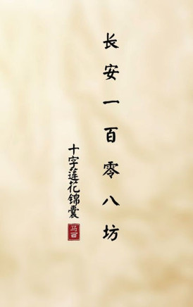 长安一百零八坊: 十字莲花锦囊