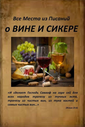 All Verses from the Bible about Wine and Alcohol (Russian Edition)