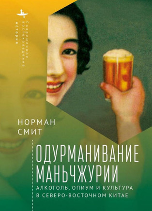 Intoxicating Manchuria: Alcohol, Opium, and Culture in China's Northeast