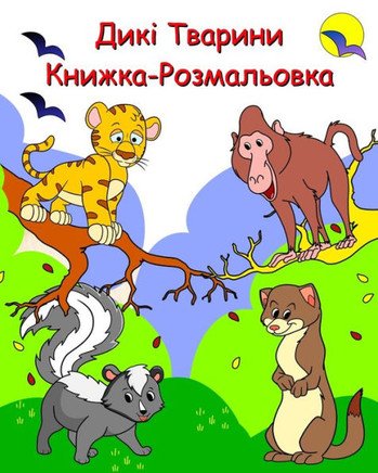 Дикі Тварини Книжка-Розм