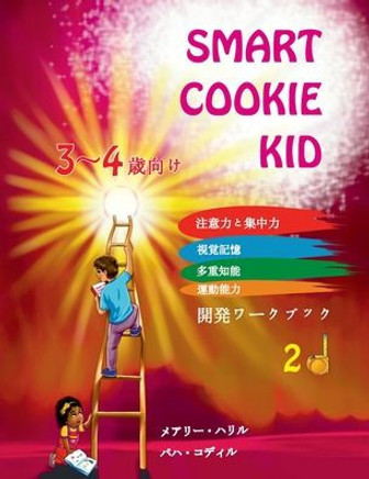 Smart Cookie Kid 3&#65374;4&#27507;&#21521;&#12369; &#38283;&#30330;&#12527;&#12540;&#12463;&#12502;&#12483;&#12463; 2D: &#27880;&#24847;&#21147;&#123 - Large Print