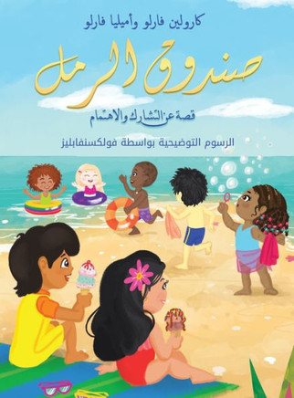 صندوق الرمل قصة عن التشار