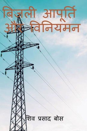 bijalee aapoorti aur viniyaman / बिजली आपूर्ति और वि&#