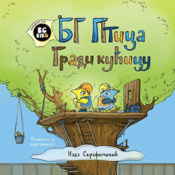 BG Bird Builds A Tree House (Serbian) (Bg Bird's World) (Serbian Edition)