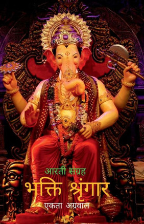 Bhakti Shringar / &#2349;&#2325;&#2381;&#2340;&#2367; &#2358;&#2381;&#2352;&#2371;&#2306;&#2327;&#2366;&#2352;: &#2310;&#2352;&#2340;&#2368; &#2325;&#