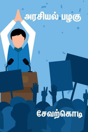 Arasiyal palagu / அரசியல் பழகு