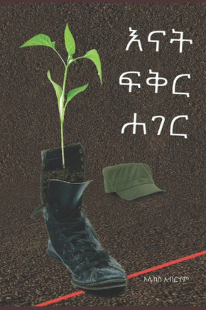 እናት ፍቅር ሐገር