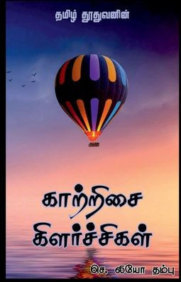 Kaatrisai Kilarchigal / காற்றிசை கிளர்ச்சிக