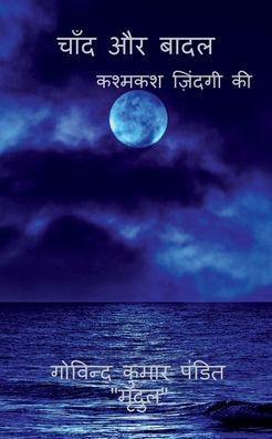 Chand Aur Badal / चांद और बादल: कश्मकश ज़&