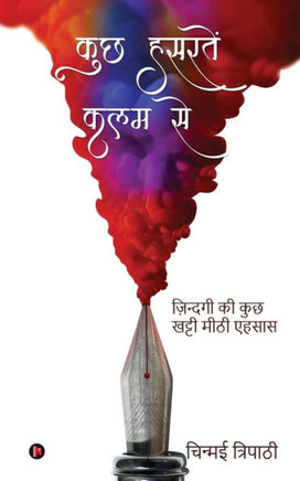 Kuchh Hasratein Kalam Se: Zindagi Ki Kuch Khatti Meethi Ehsaas / ज़िन्दगी की कु