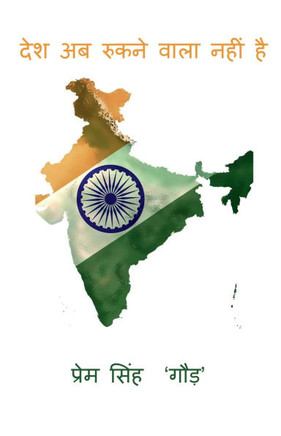 Desh ab rukne wala nahin hai: Desh ab rukne wala nahin hai