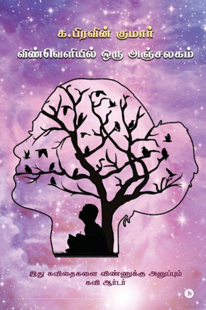 Vinveliyil Oru Anjalagam: As like money order; sending poetries to heaven/இது கவிதைகள