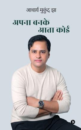 Apna Banke Aata Koi