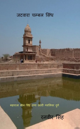 Jatvara Chambal Sindh: Jatvara Chambal Sindh