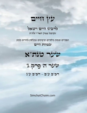&#1506;&#1509; &#1495;&#1497;&#1497;&#1501; &#1513;&#1506;&#1512; &#1492; &#1508;&#1512;&#1511; &#1490; - Sefer Etz Chaim Gate 05 Chapter 03 - Large Print