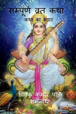 Sampurna Vrat Katha / सम्पूर्ण व्रत कथा: कथì