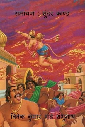 Ramayan: Sundar Kand / &#2352;&#2366;&#2350;&#2366;&#2351;&#2339; &#2360;&#2369;&#2306;&#2342;&#2352; &#2325;&#2366;&#2339;&#23